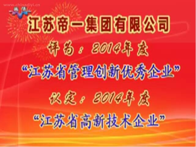 江蘇帝一集團有限公司被評為：2014年度“江蘇省管理創(chuàng)新優(yōu)秀企業(yè)”，被認定：2014年度“江蘇省高新技術(shù)企業(yè)”