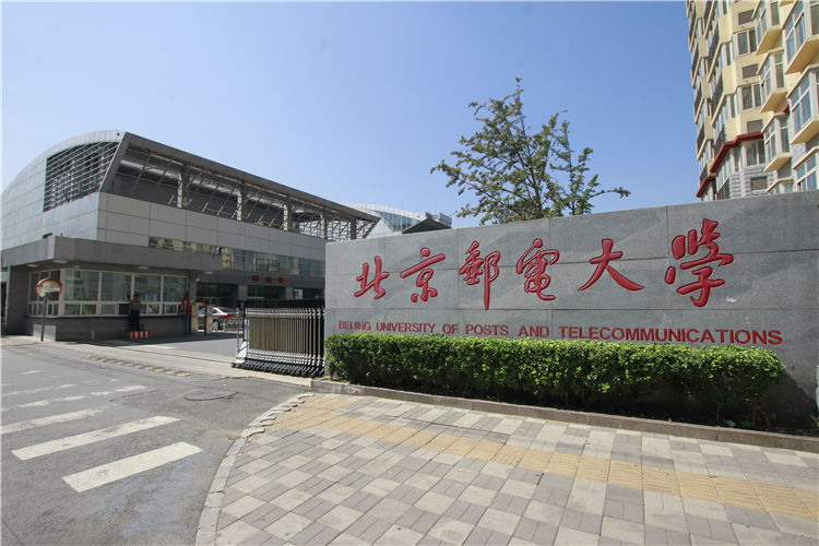 北京郵電大學